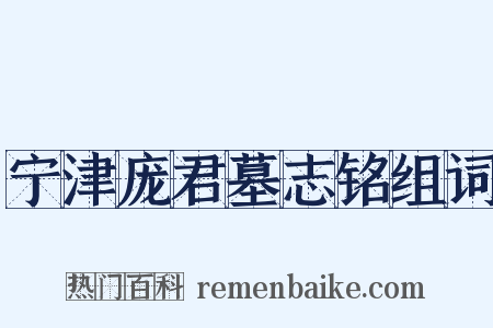 宁津庞君墓志铭组词是什么意思的图片